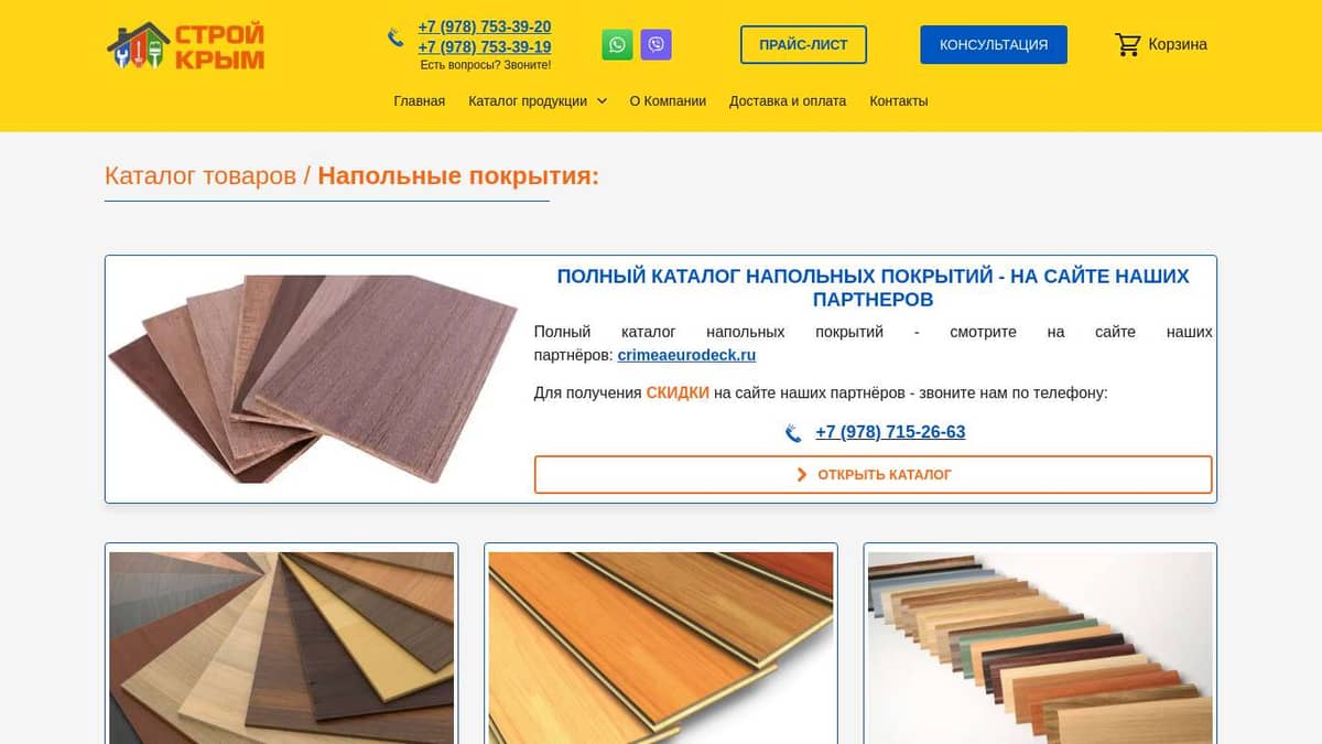 Напольные покрытия | Строй-Крым82.рф | +7 (978) 753-39-20